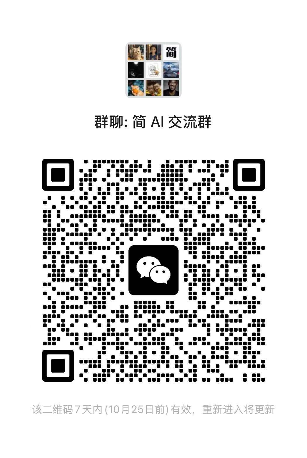 简AI交流群二维码